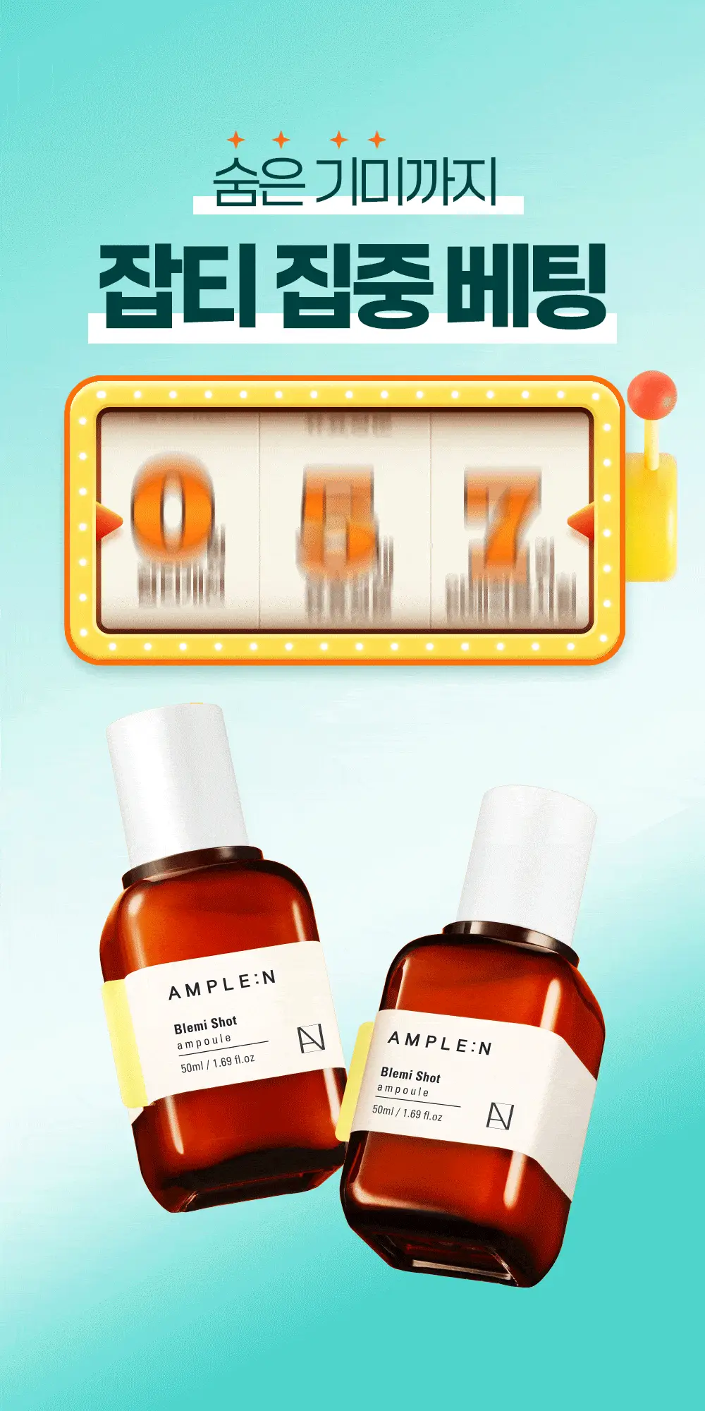[7일잡티개선] 앰플엔 블레미샷 잡티앰플 50ml 1+1 단독기획 상세페이지 8